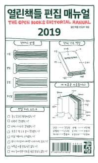 열린책들 편집 매뉴얼(2019)